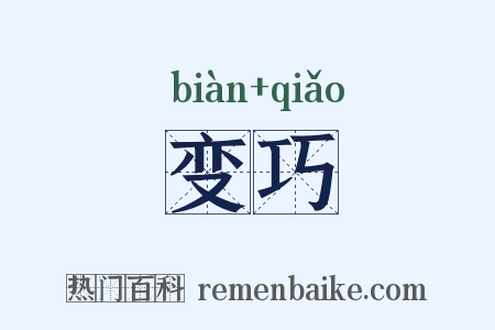 变巧是什么意思的图片